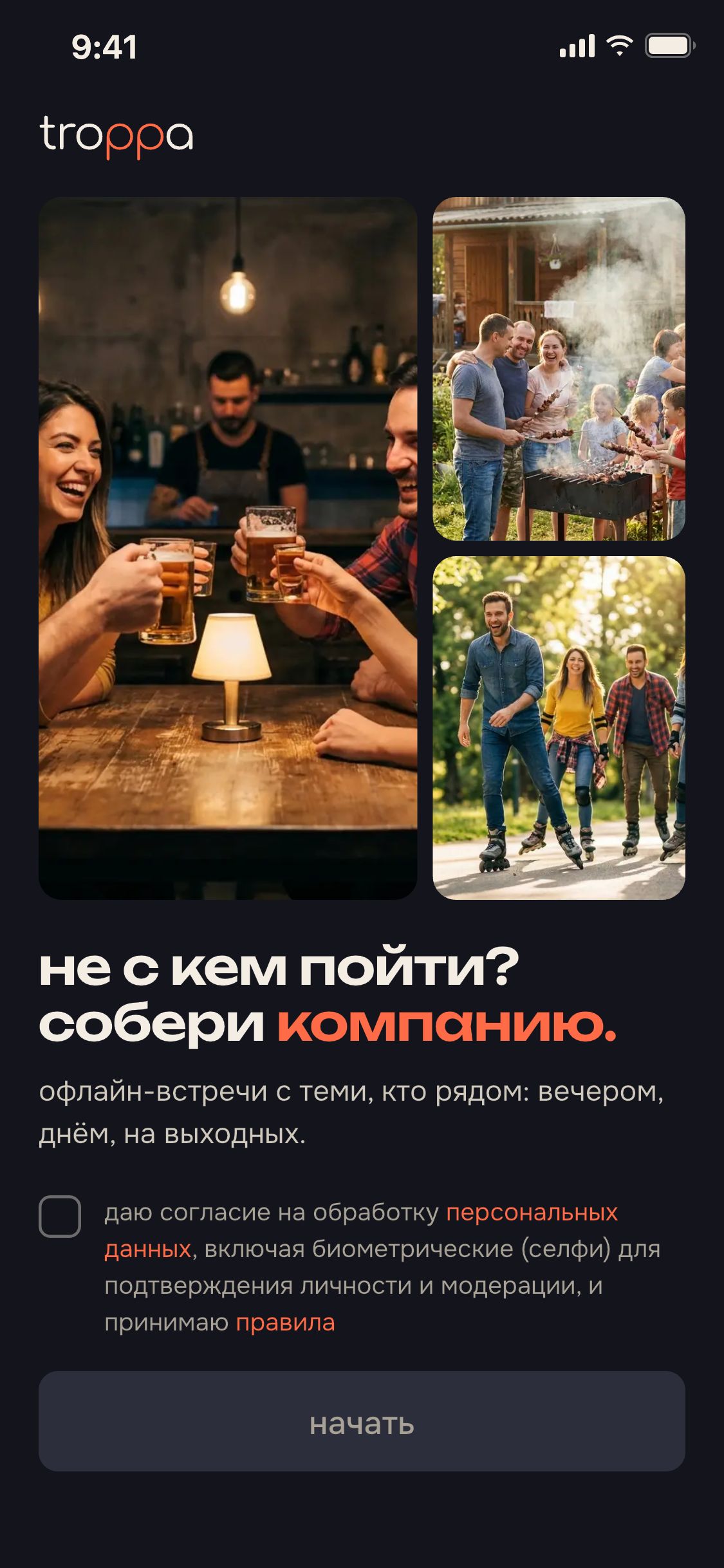 экран приложения: согласие и старт