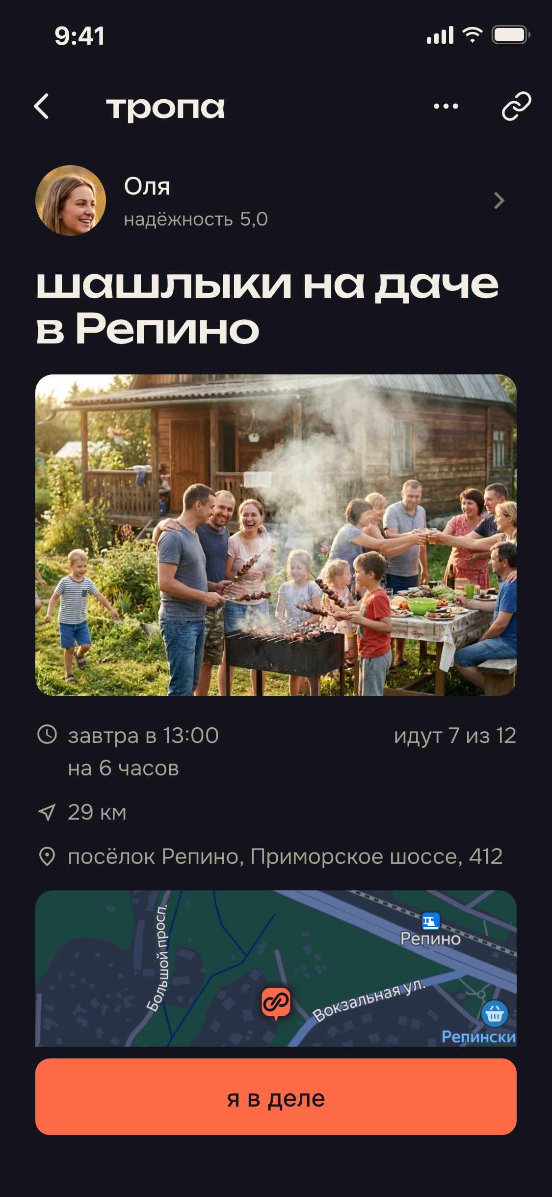 тропа «шашлыки на даче в Репино»: владелец, фото, завтра в 13:00, идут 7 из 12
