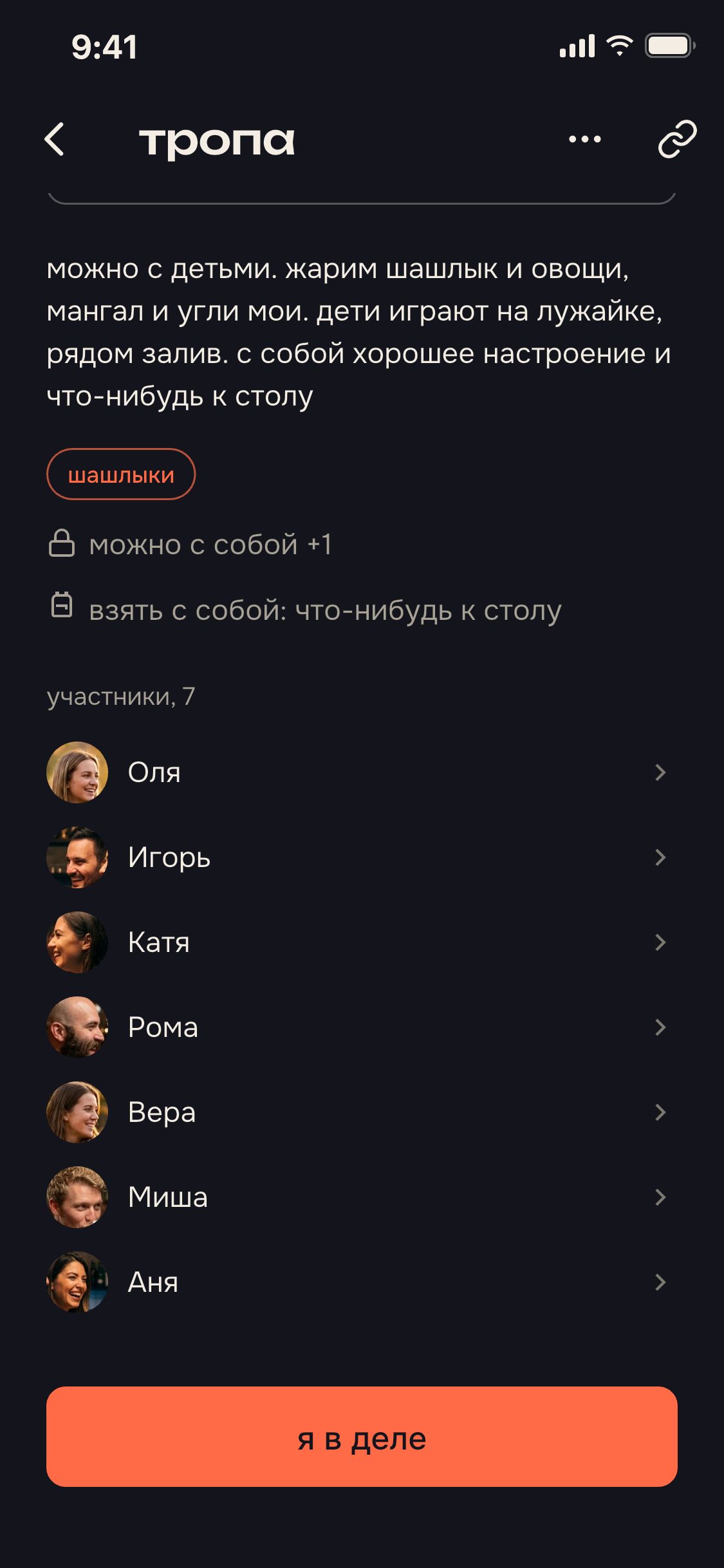 экран приложения: кто идёт