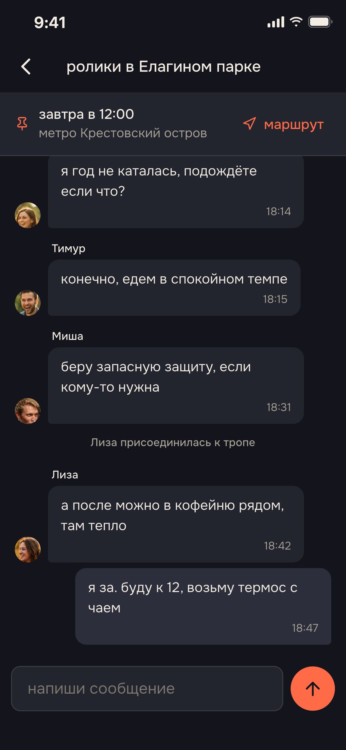 чат тропы «ролики в Елагином парке»: точка сбора у метро и переписка