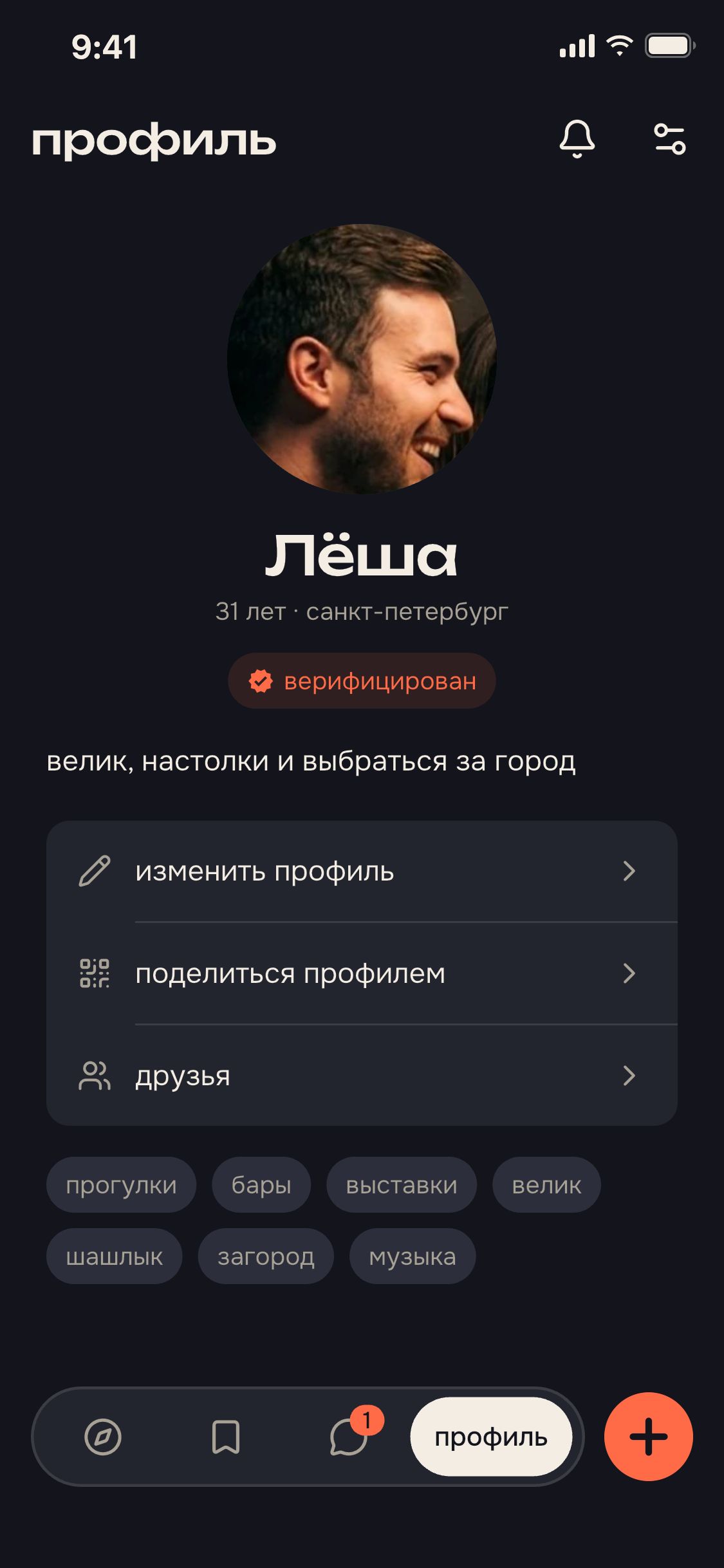 экран приложения: твой профиль