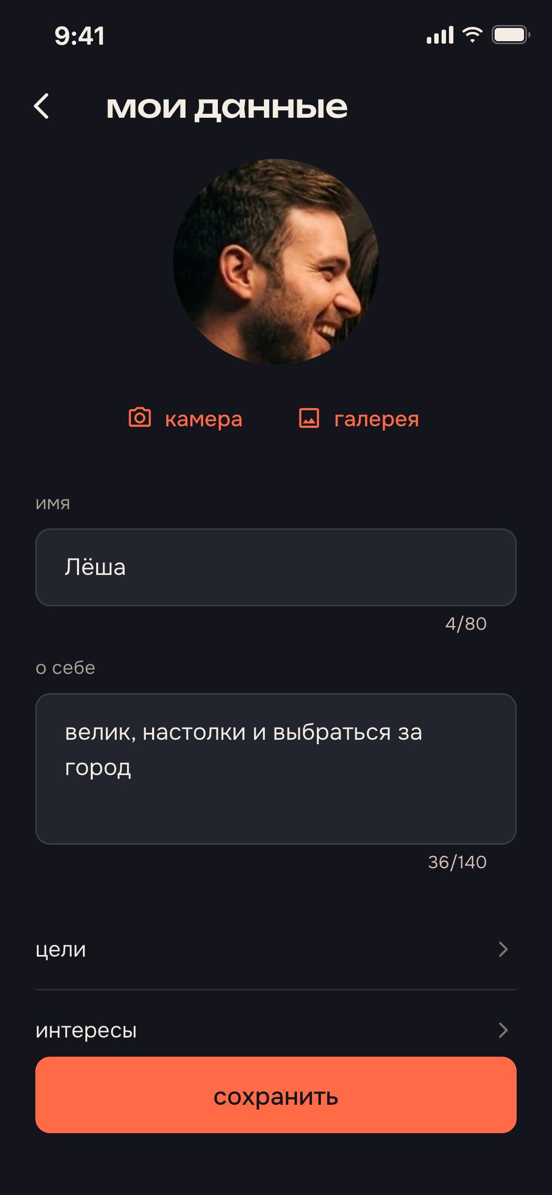 экран приложения: изменить профиль
