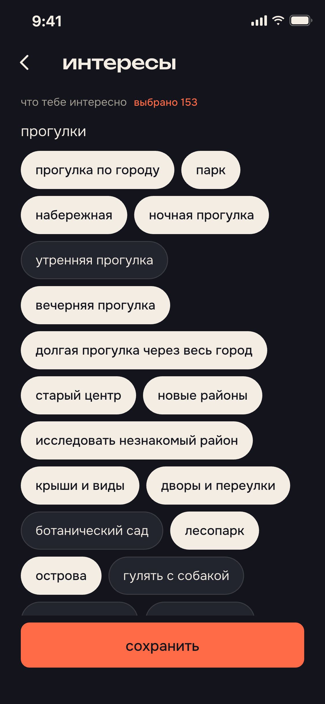 экран приложения: интересы