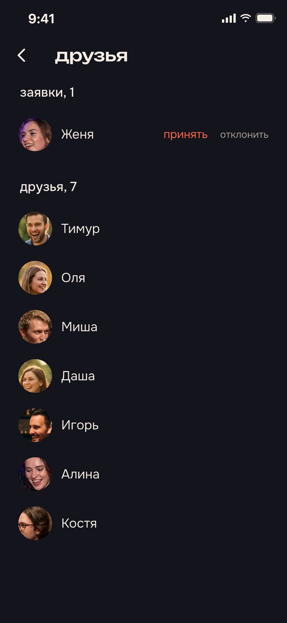 друзья: заявка от Жени и список из семи друзей