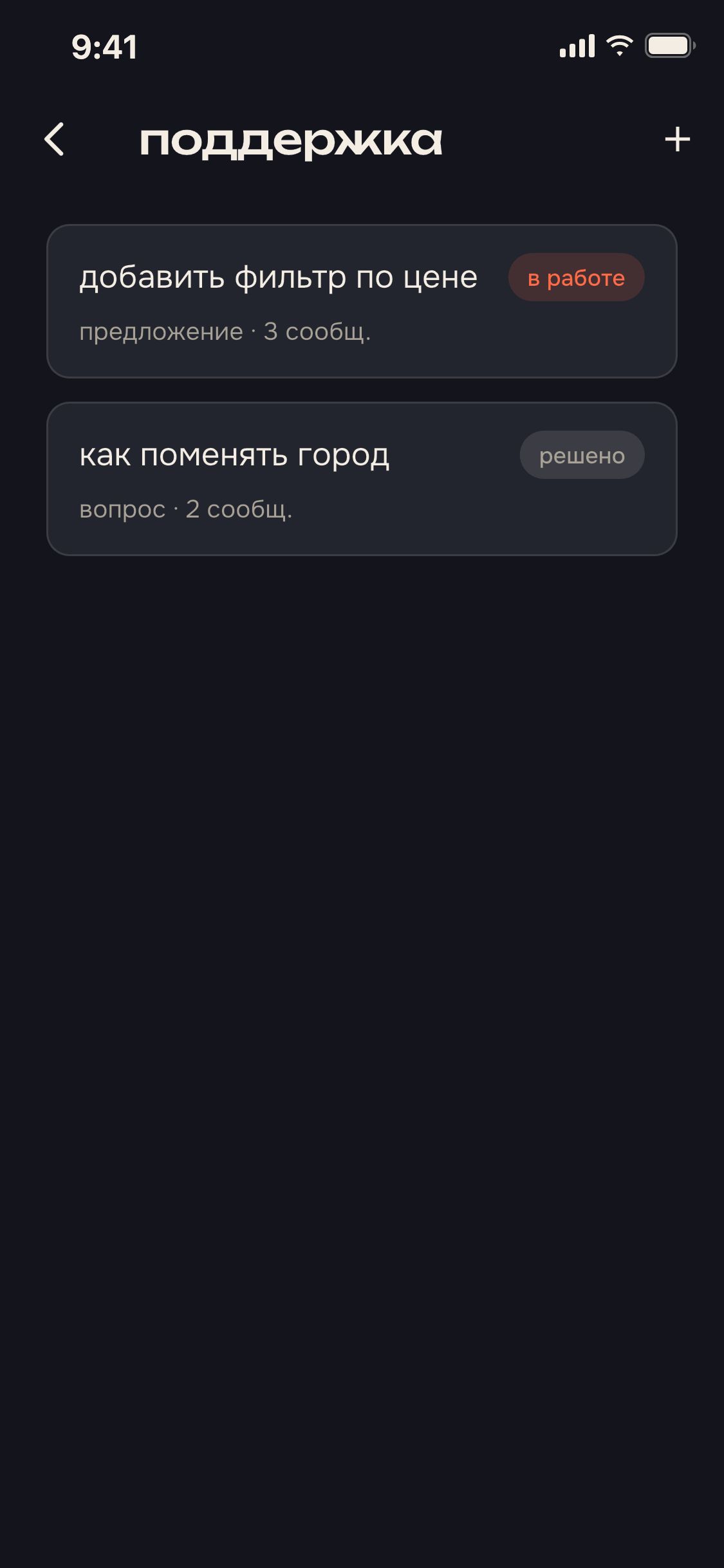 экран приложения: все обращения