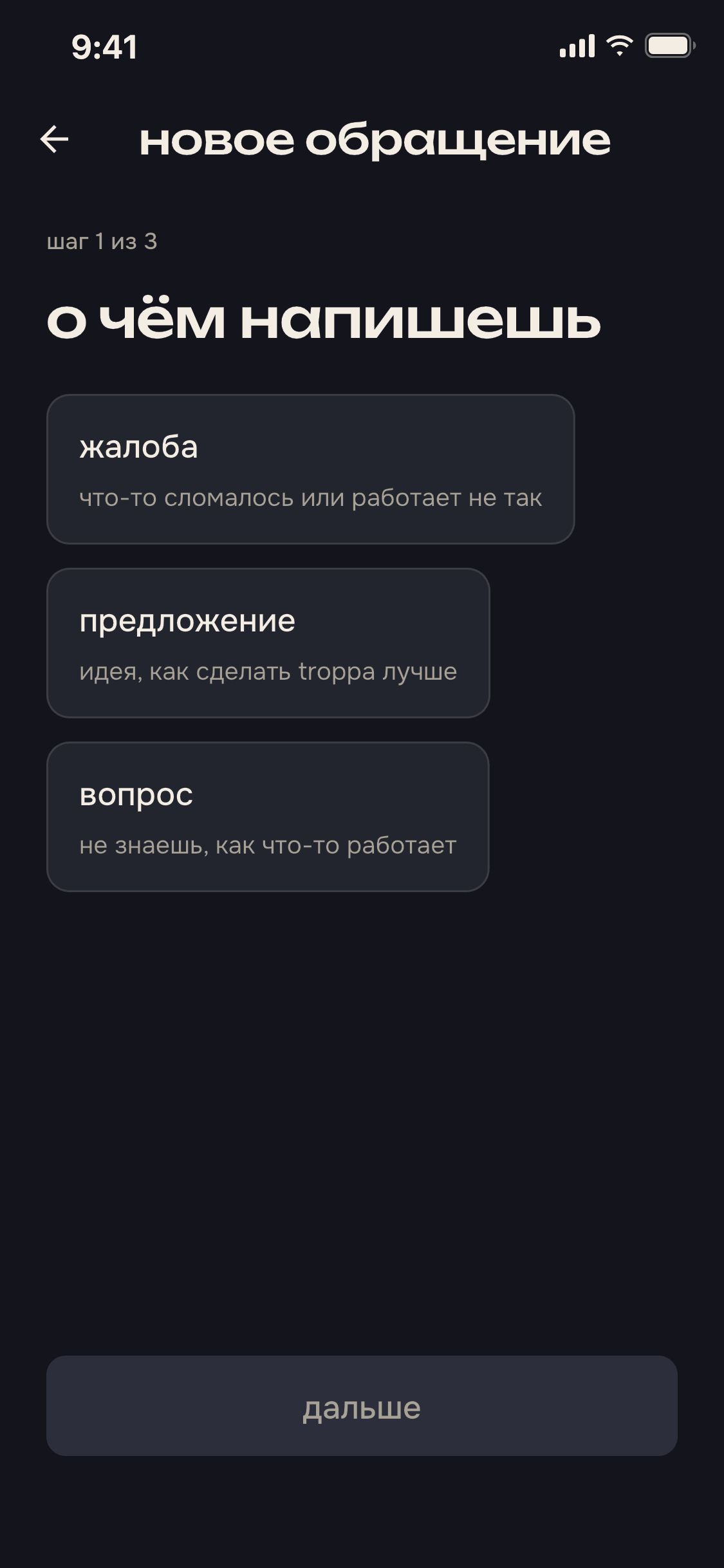 экран приложения: новое обращение